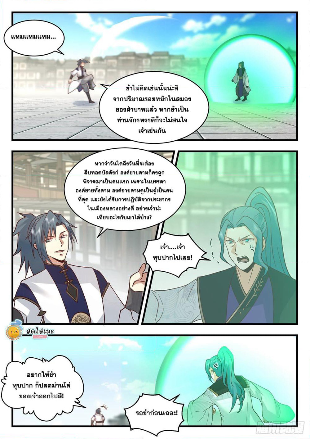 Martial Peak เทพยุทธ์เหนือโลก page 9