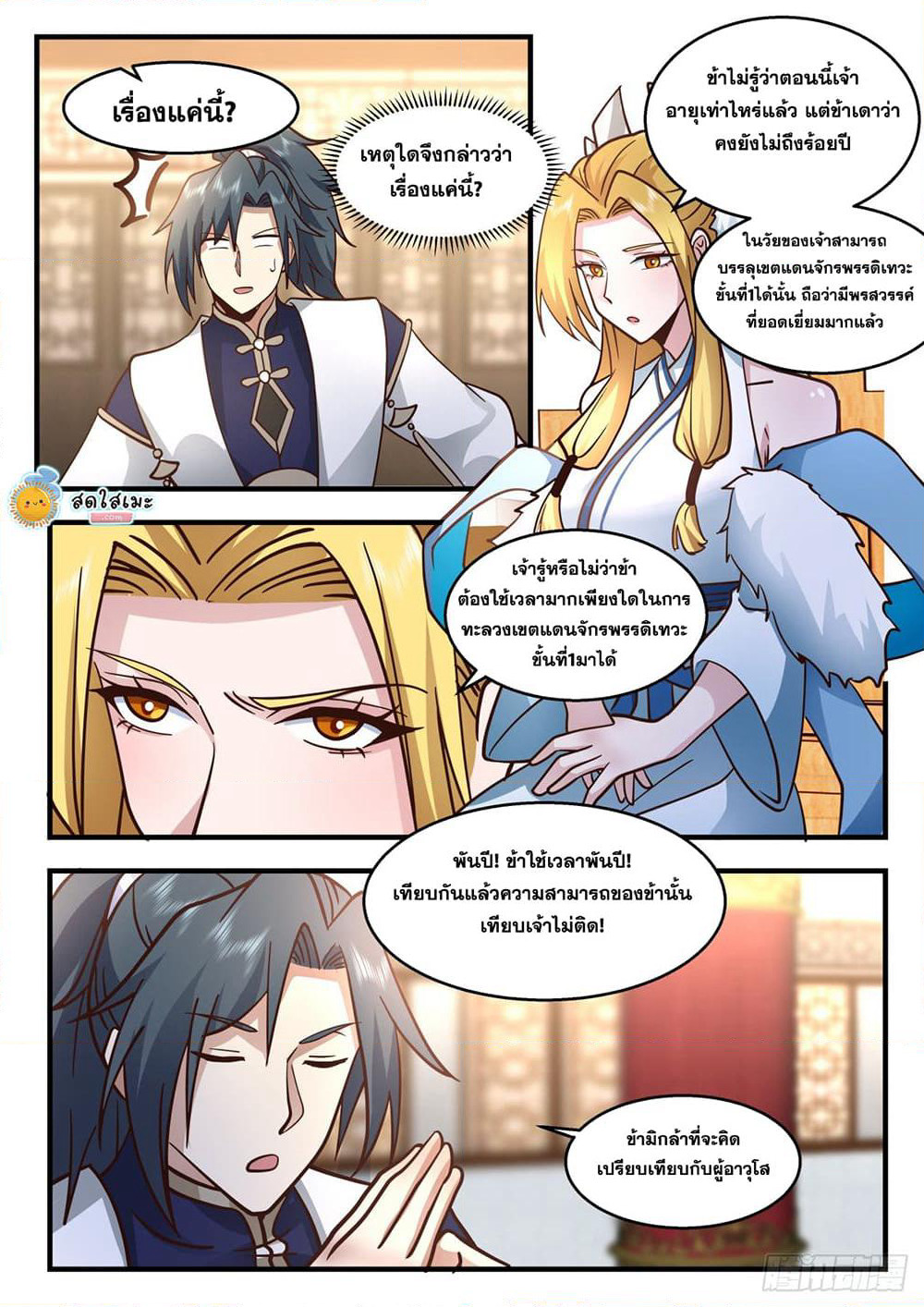Martial Peak เทพยุทธ์เหนือโลก page 7