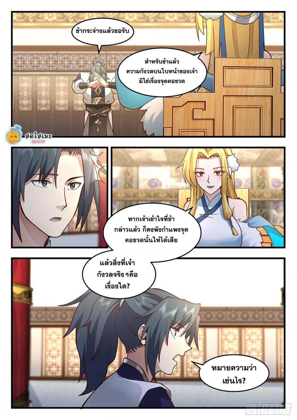 Martial Peak เทพยุทธ์เหนือโลก page 9