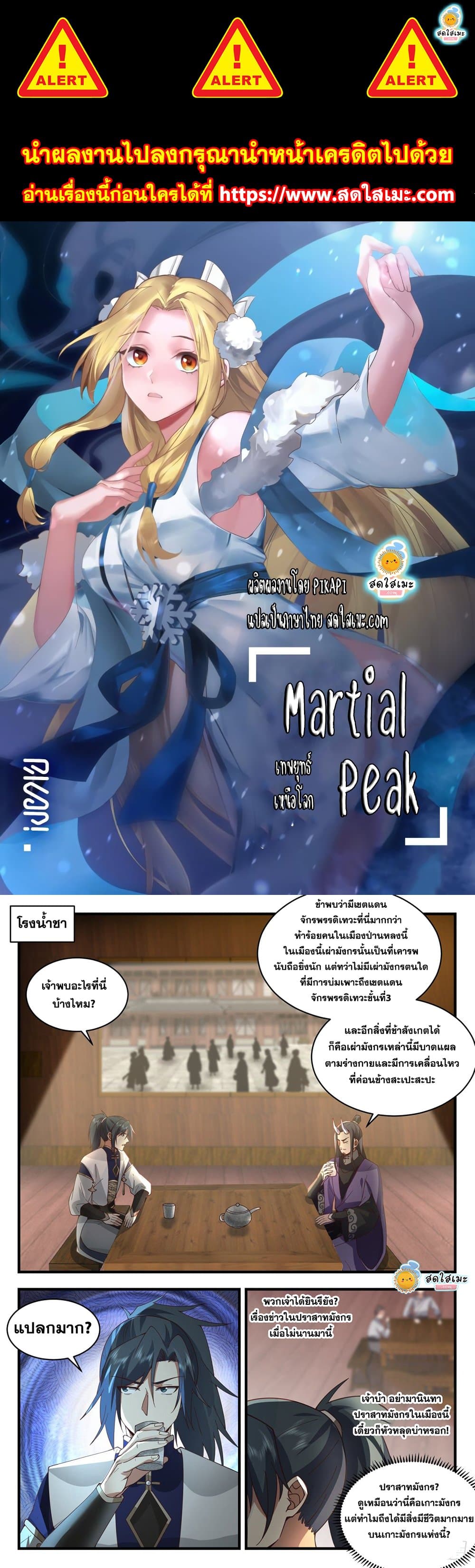 Martial Peak เทพยุทธ์เหนือโลก page 1