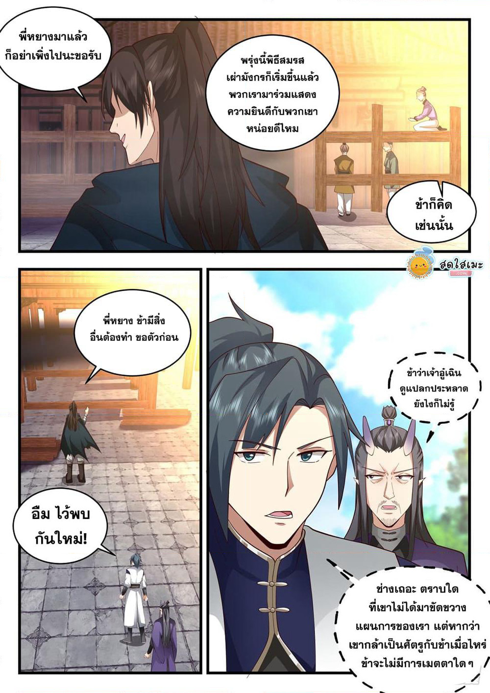 Martial Peak เทพยุทธ์เหนือโลก page 9