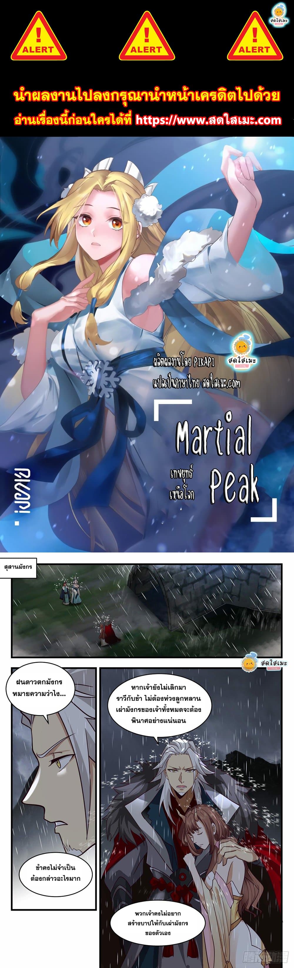 Martial Peak เทพยุทธ์เหนือโลก page 1