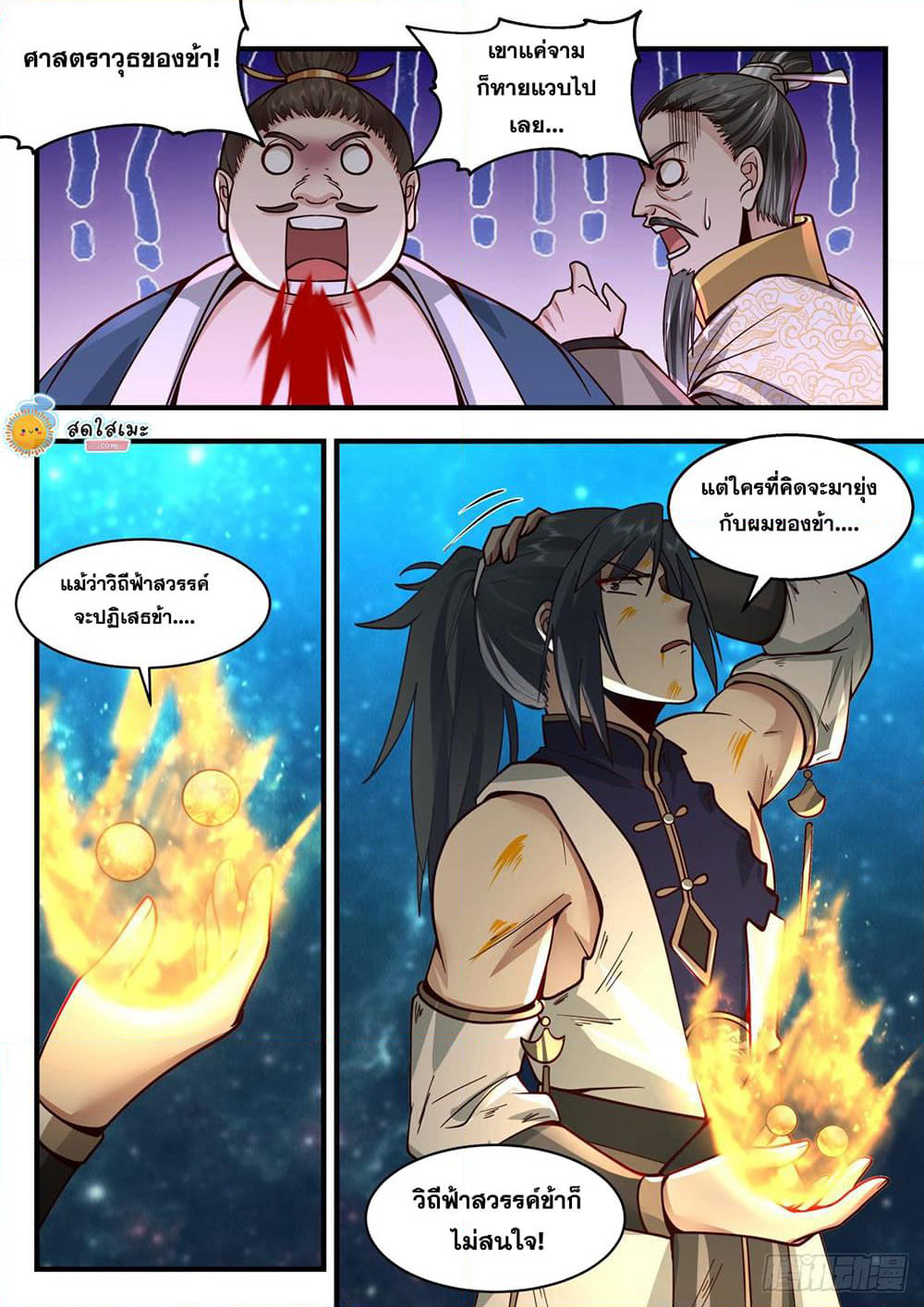 Martial Peak เทพยุทธ์เหนือโลก page 9