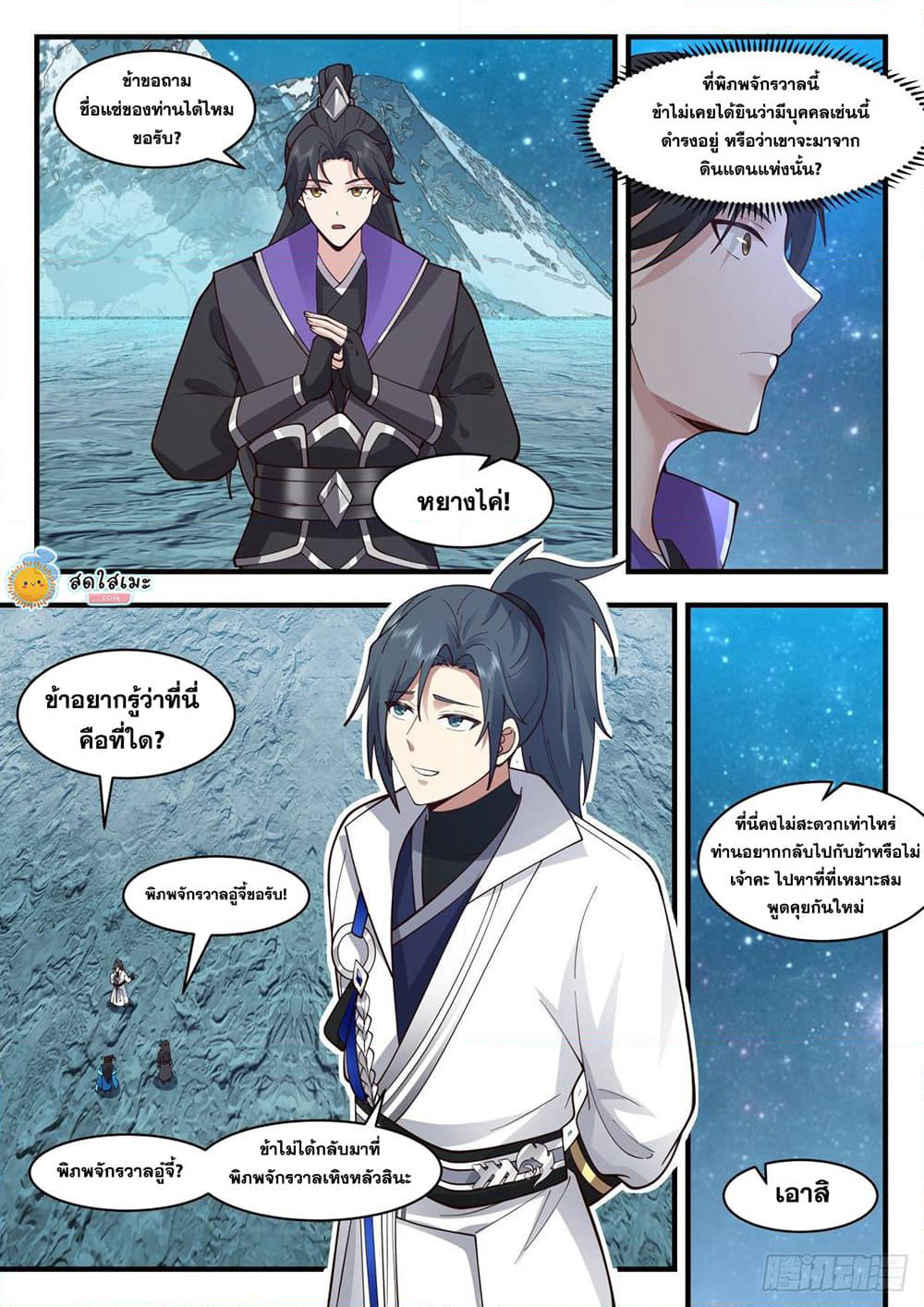 Martial Peak เทพยุทธ์เหนือโลก page 9
