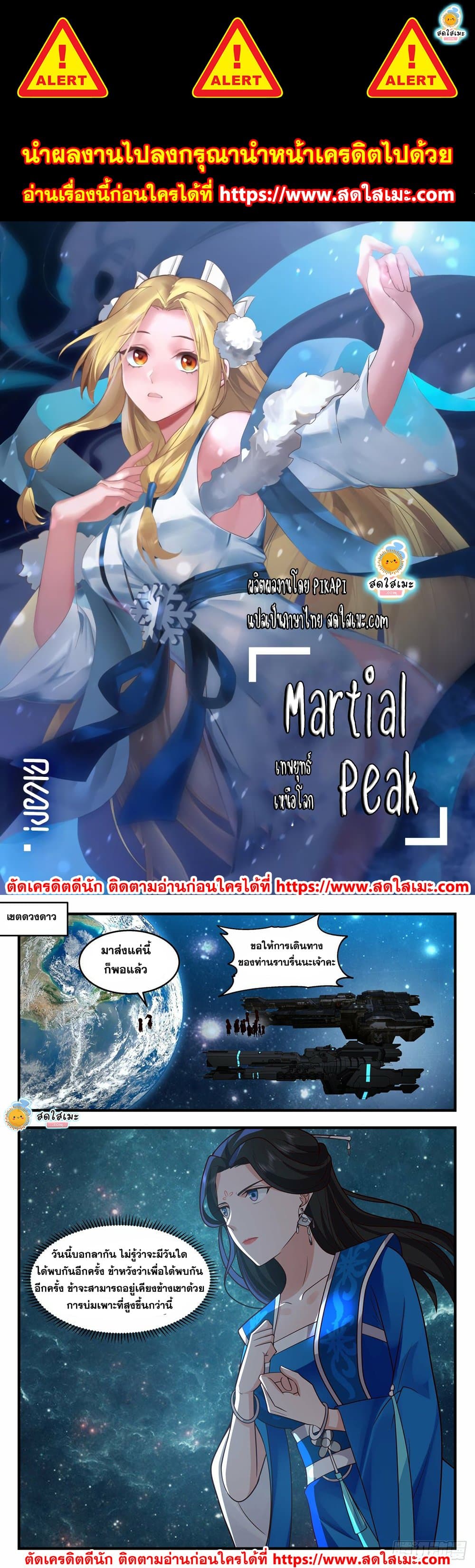 Martial Peak เทพยุทธ์เหนือโลก page 1