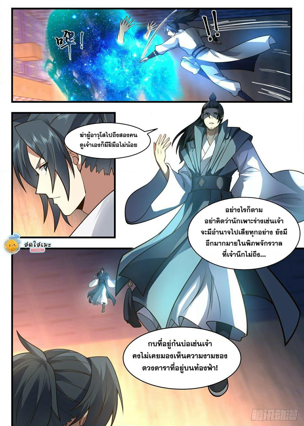 Martial Peak เทพยุทธ์เหนือโลก page 8