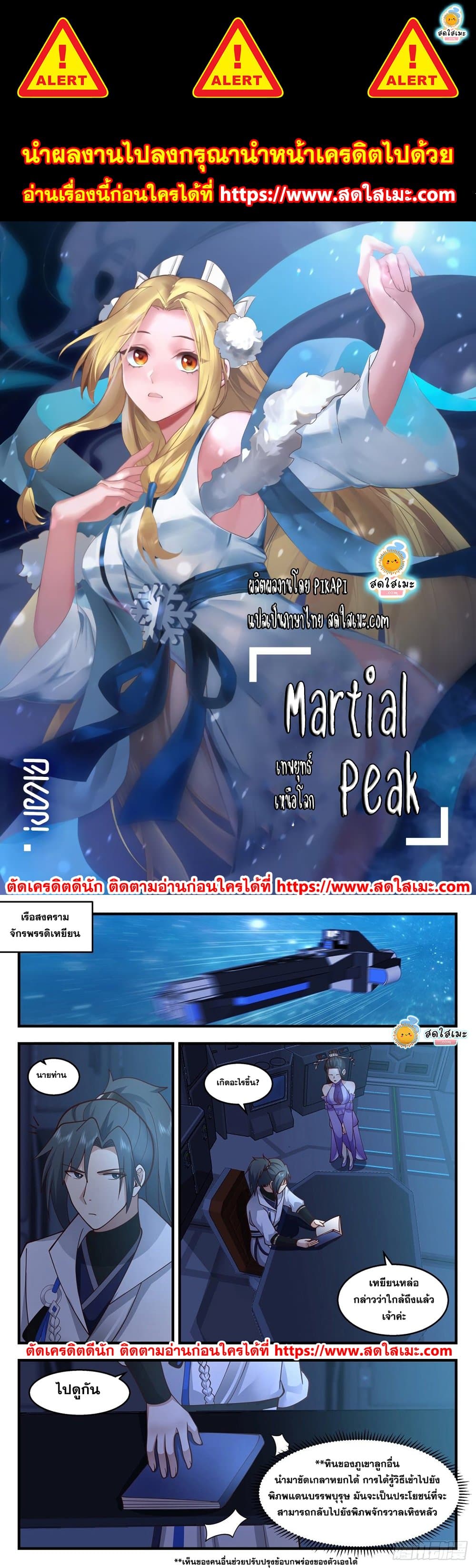 Martial Peak เทพยุทธ์เหนือโลก page 1