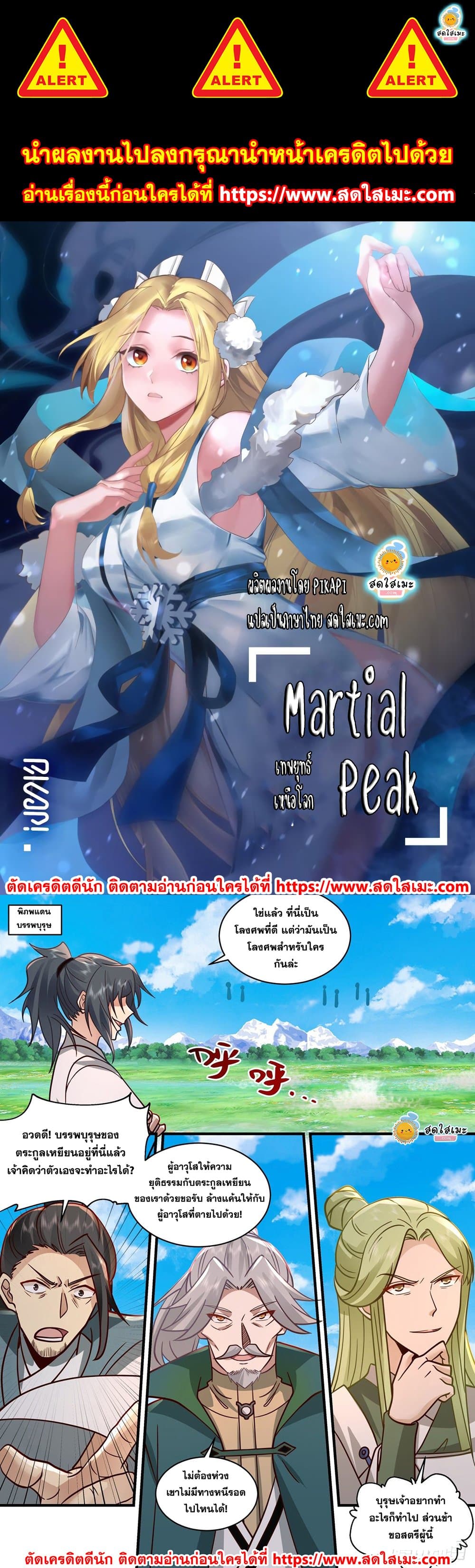 Martial Peak เทพยุทธ์เหนือโลก page 1