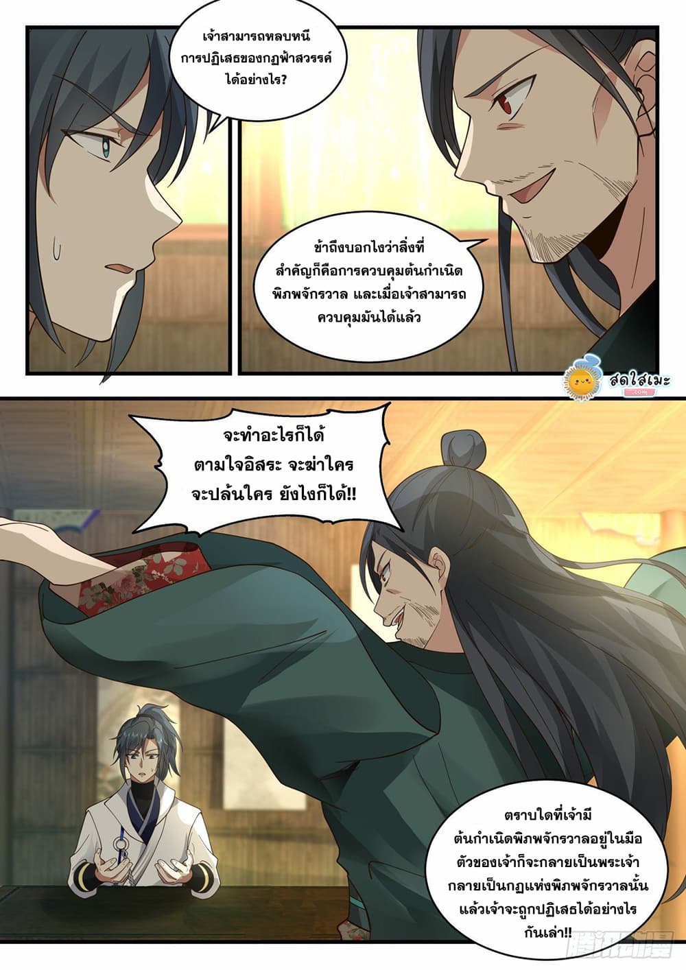 Martial Peak เทพยุทธ์เหนือโลก page 8
