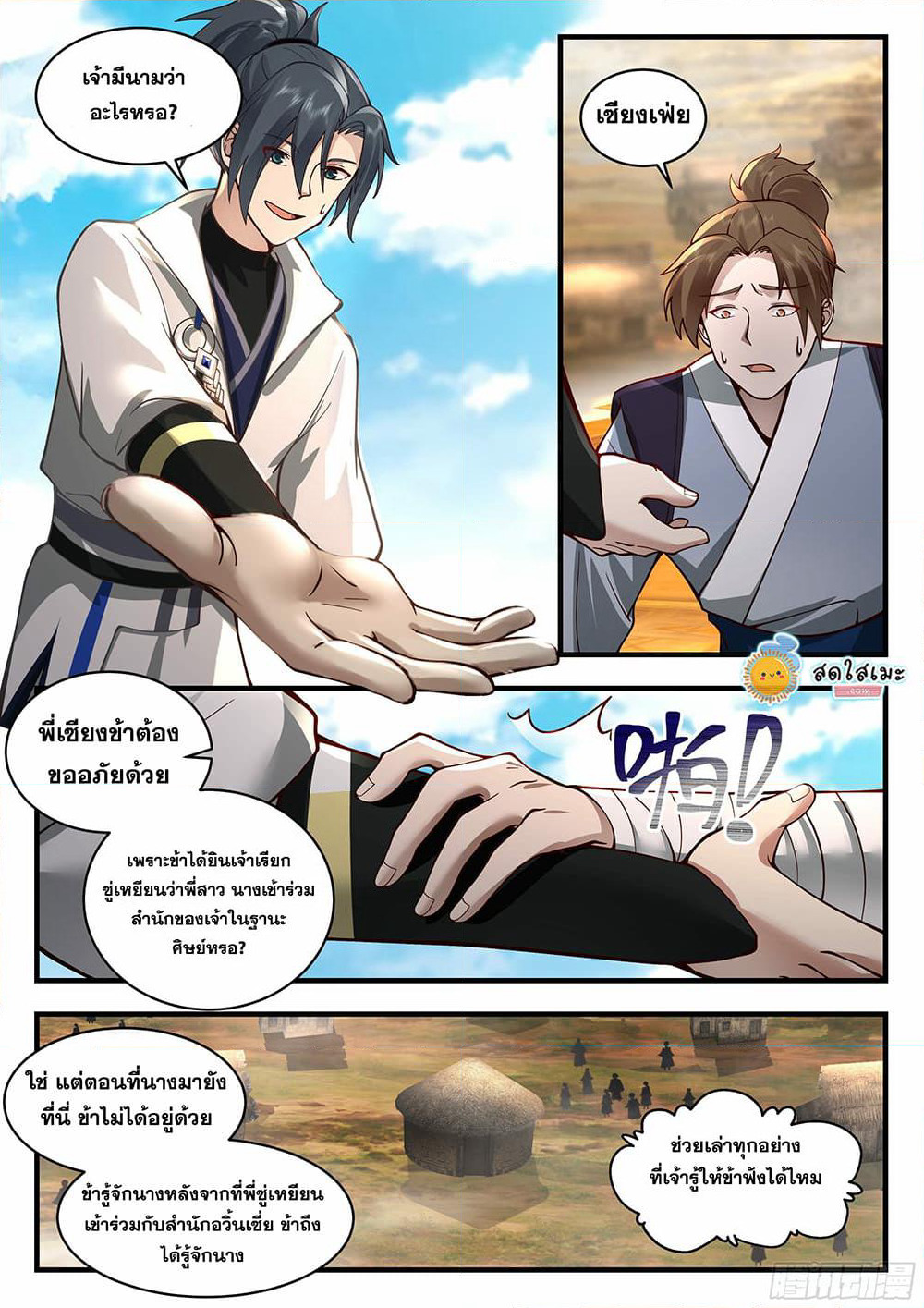 Martial Peak เทพยุทธ์เหนือโลก page 2