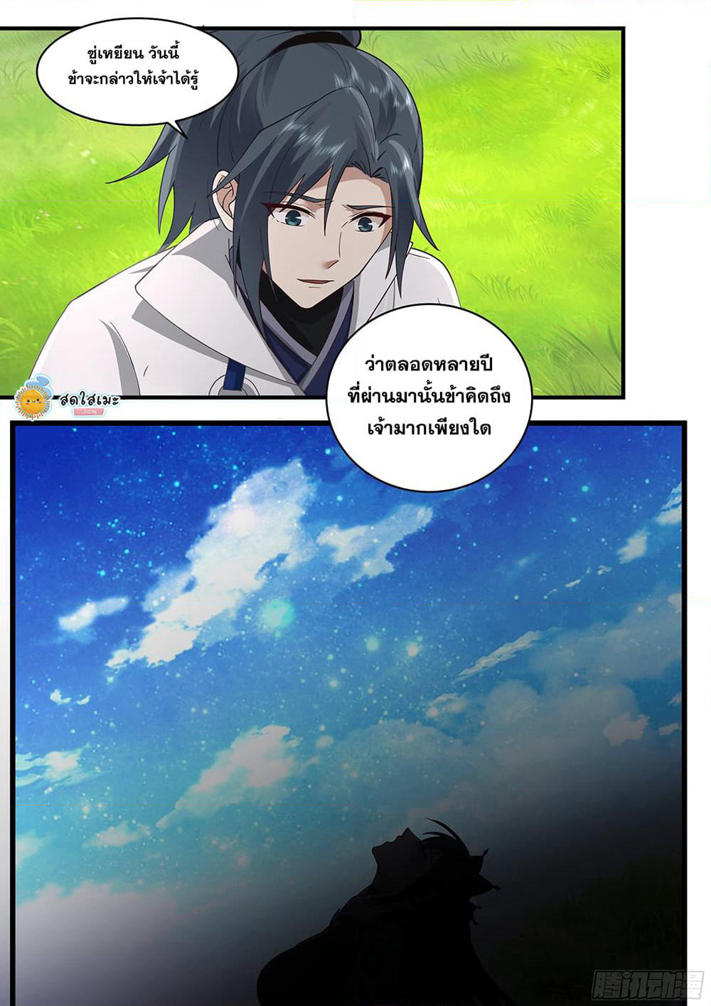 Martial Peak เทพยุทธ์เหนือโลก page 5