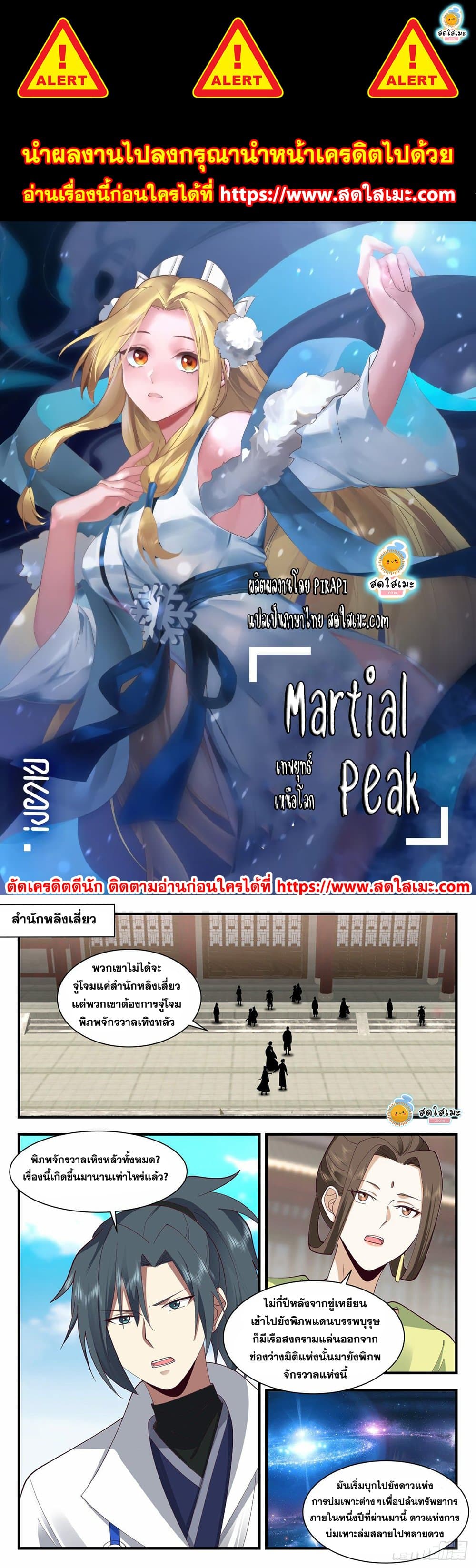 Martial Peak เทพยุทธ์เหนือโลก page 1