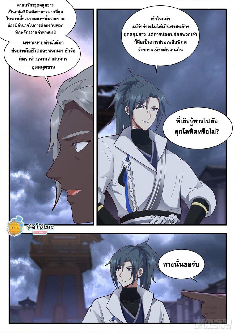 Martial Peak เทพยุทธ์เหนือโลก page 8
