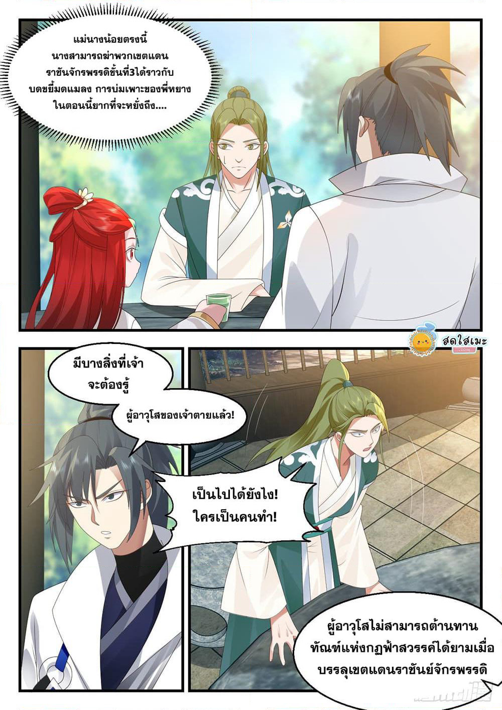 Martial Peak เทพยุทธ์เหนือโลก page 2