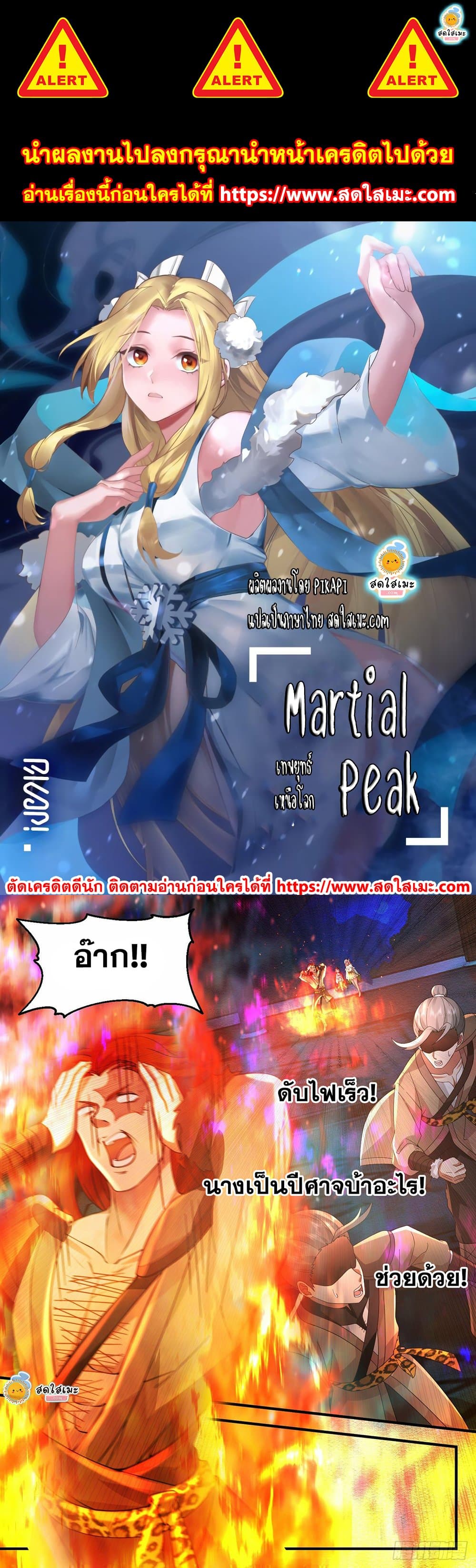 Martial Peak เทพยุทธ์เหนือโลก page 1