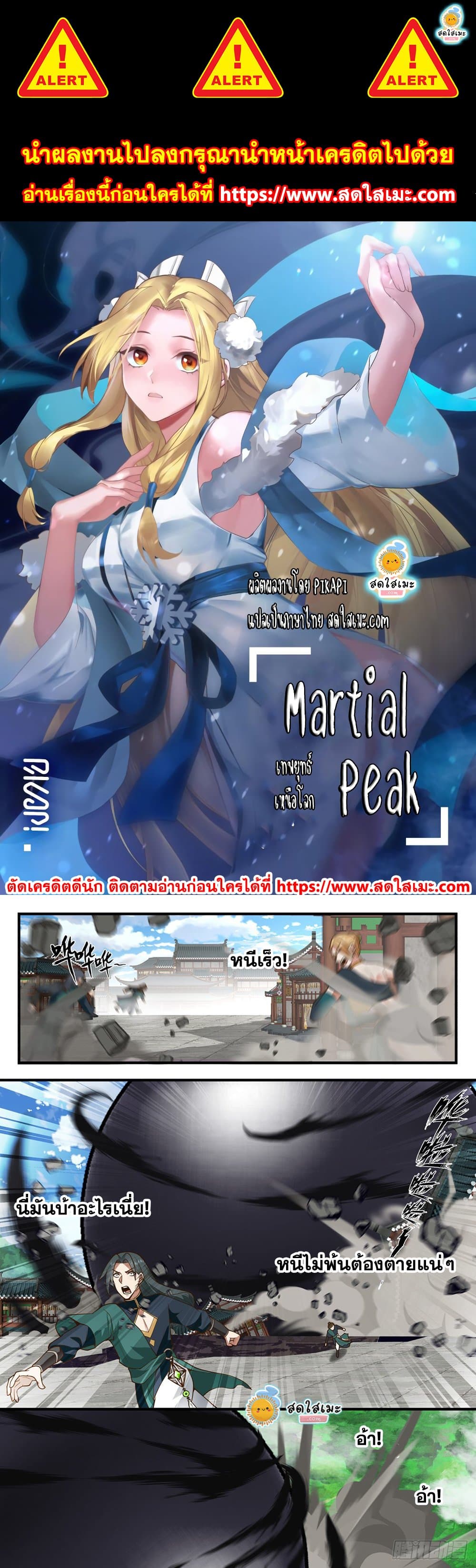 Martial Peak เทพยุทธ์เหนือโลก page 1