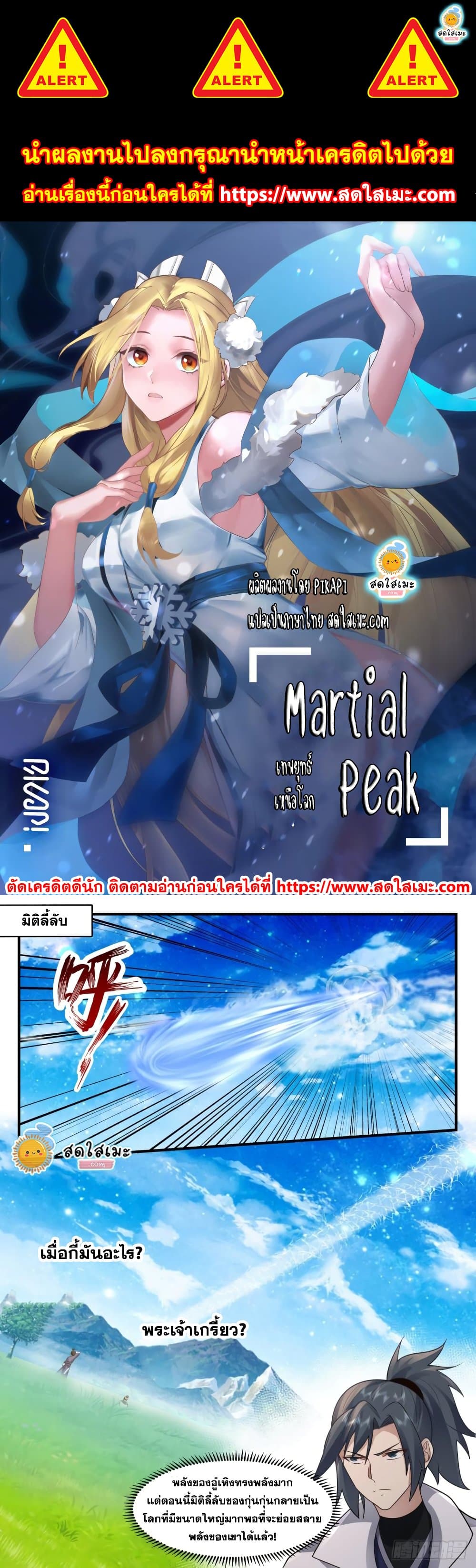 Martial Peak เทพยุทธ์เหนือโลก page 1