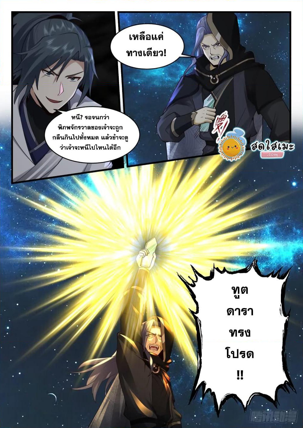 Martial Peak เทพยุทธ์เหนือโลก page 9