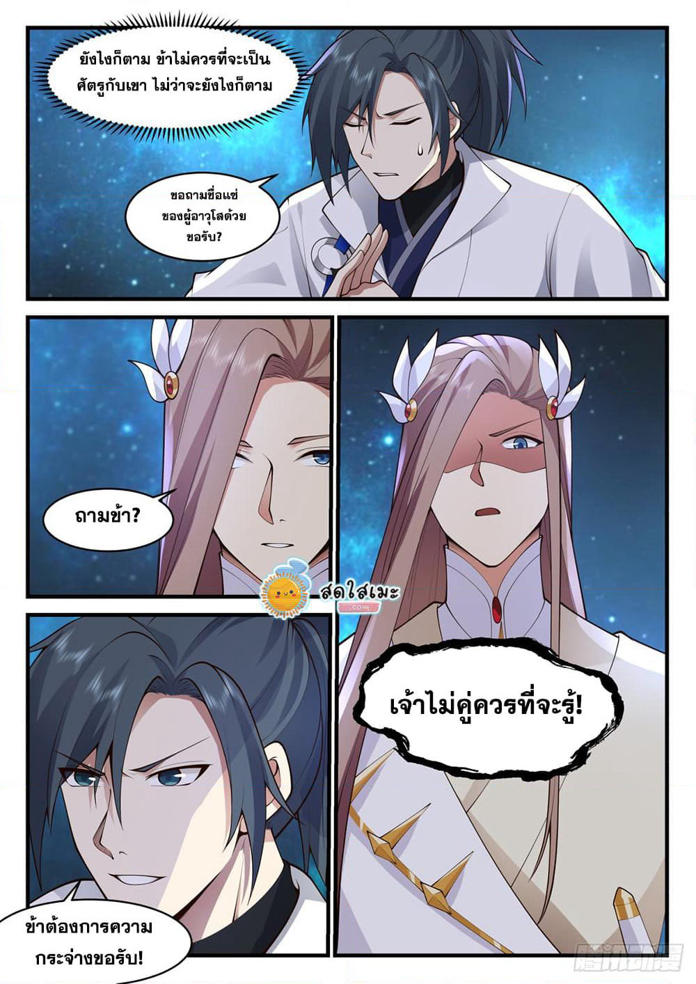 Martial Peak เทพยุทธ์เหนือโลก page 7