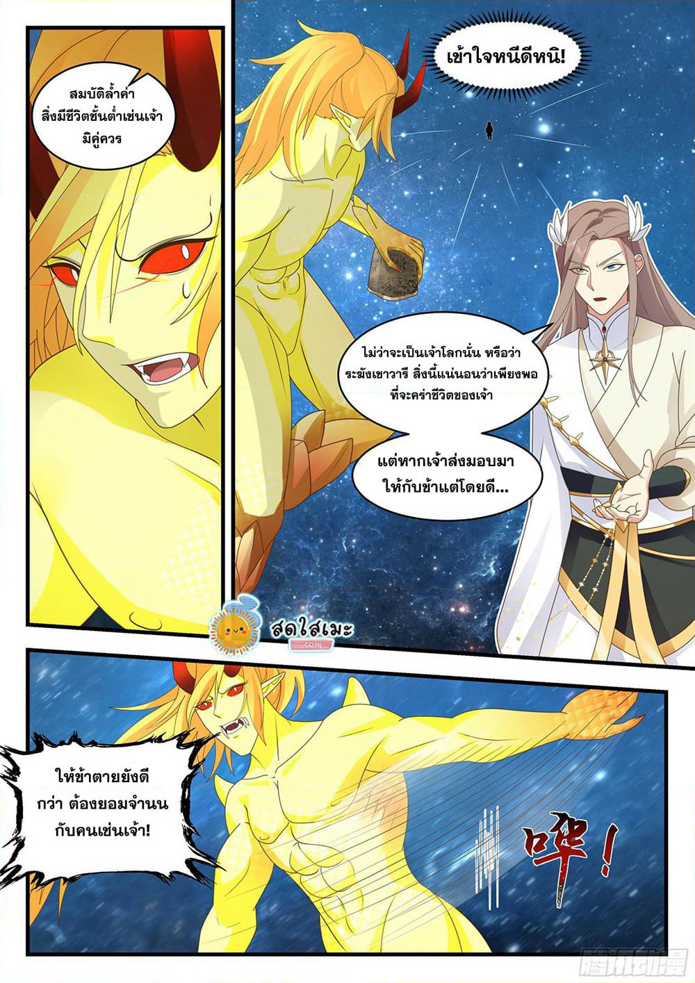 Martial Peak เทพยุทธ์เหนือโลก page 4
