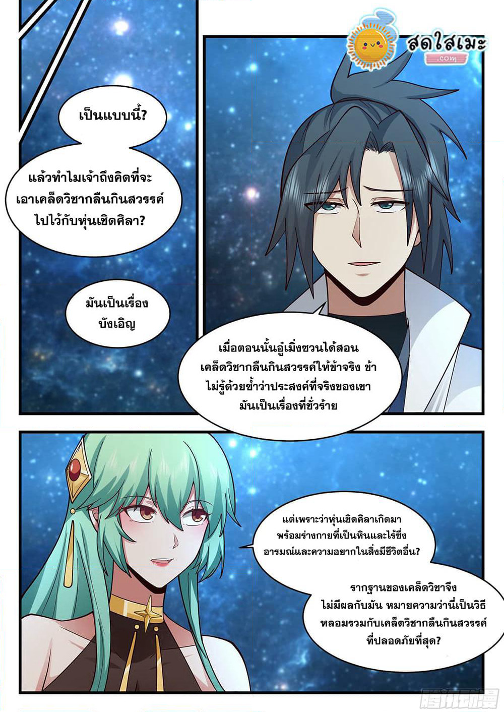 Martial Peak เทพยุทธ์เหนือโลก page 2