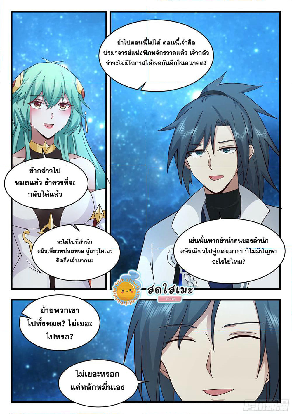 Martial Peak เทพยุทธ์เหนือโลก page 9