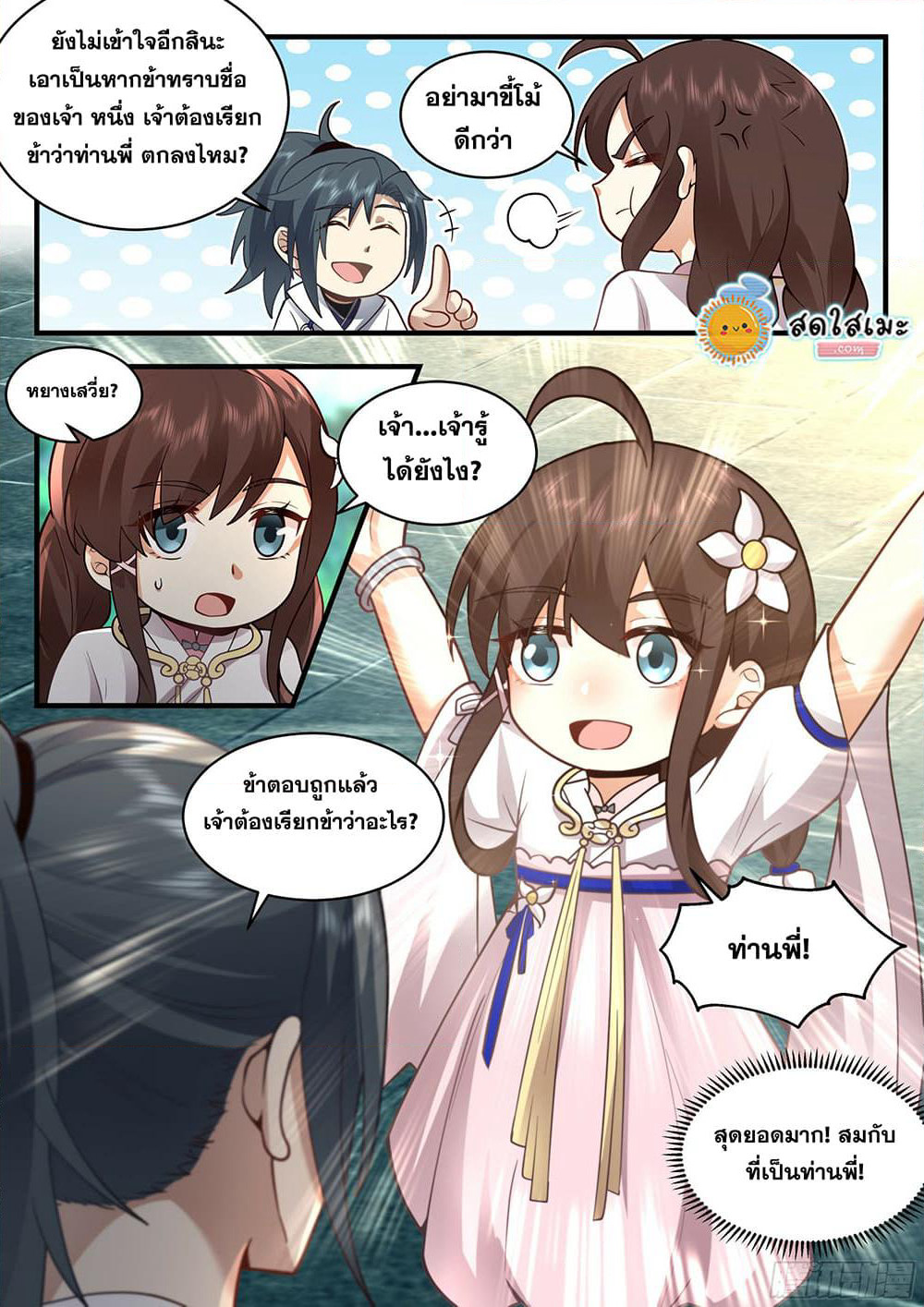 Martial Peak เทพยุทธ์เหนือโลก page 9