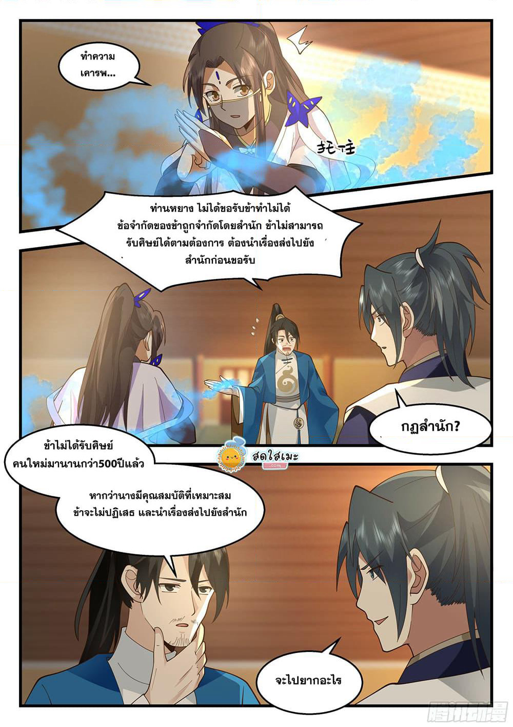 Martial Peak เทพยุทธ์เหนือโลก page 5
