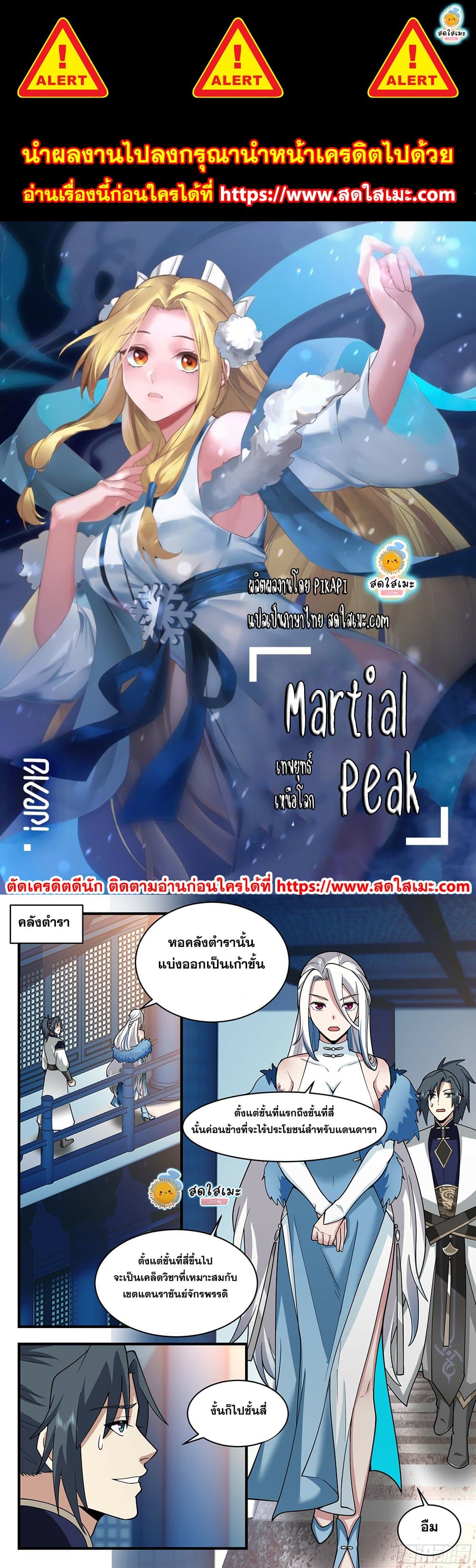 Martial Peak เทพยุทธ์เหนือโลก page 1