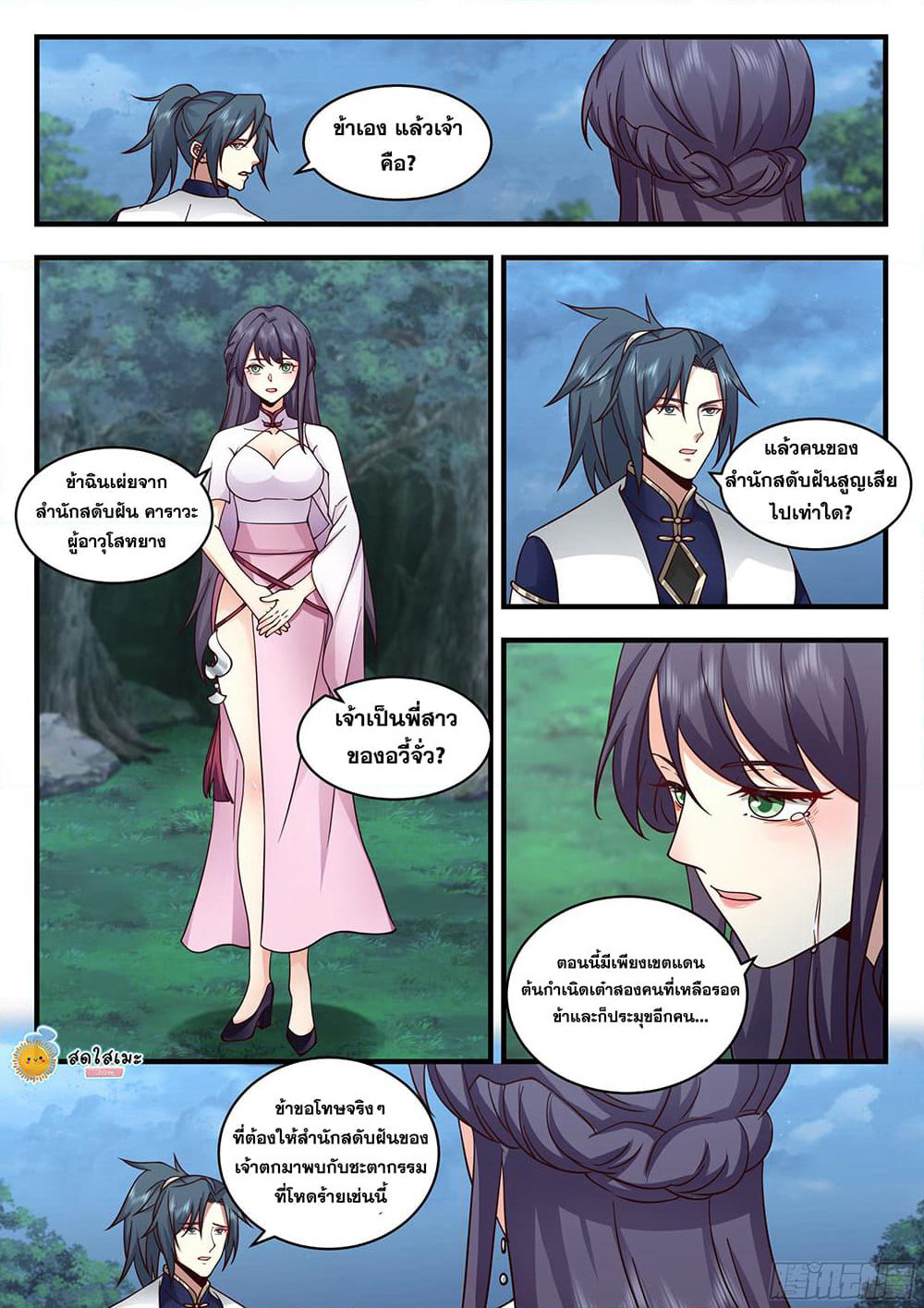 Martial Peak เทพยุทธ์เหนือโลก page 2