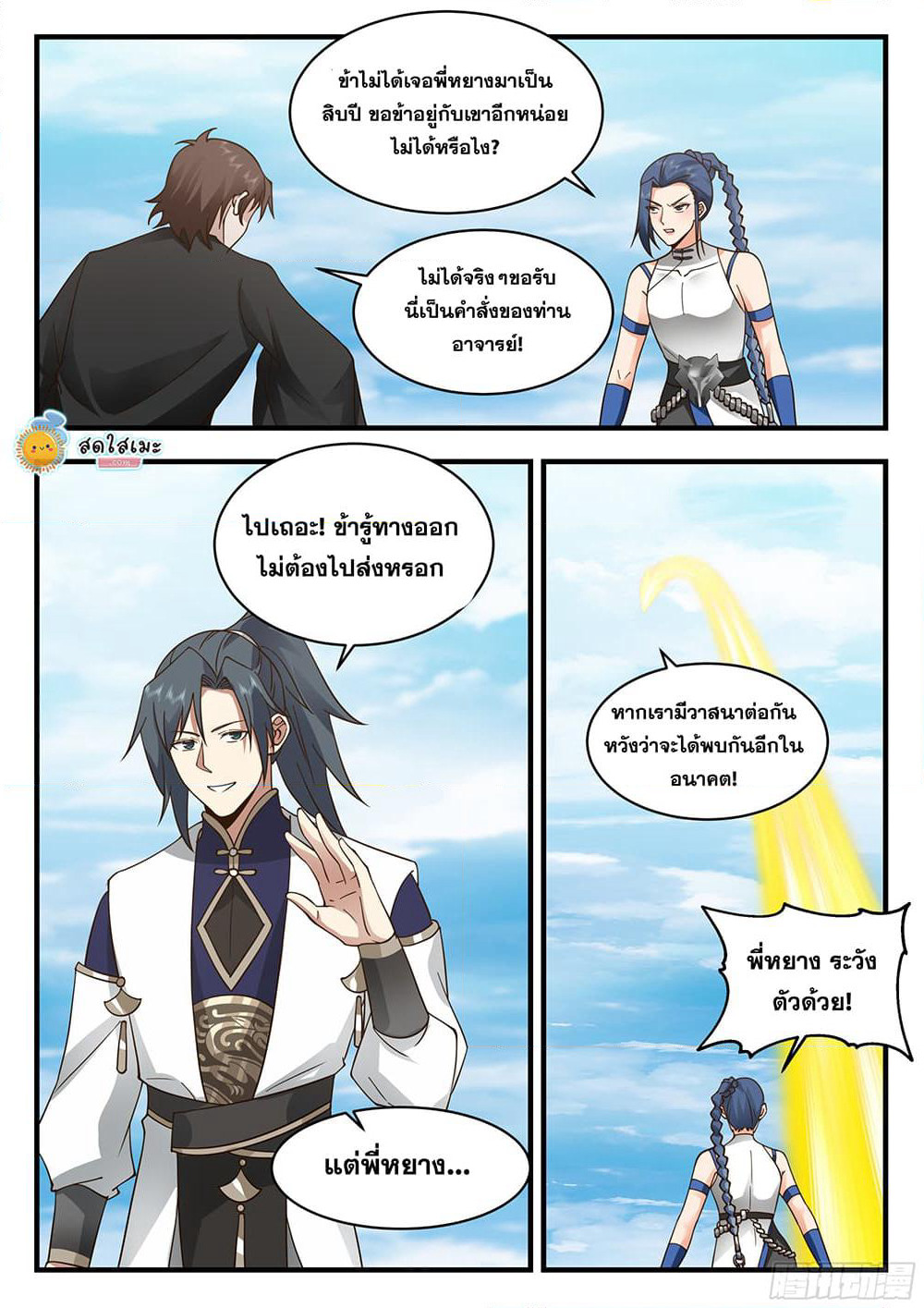 Martial Peak เทพยุทธ์เหนือโลก page 4