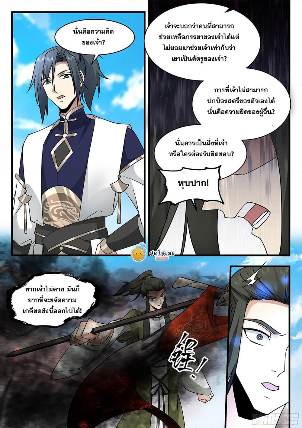 Martial Peak เทพยุทธ์เหนือโลก page 2