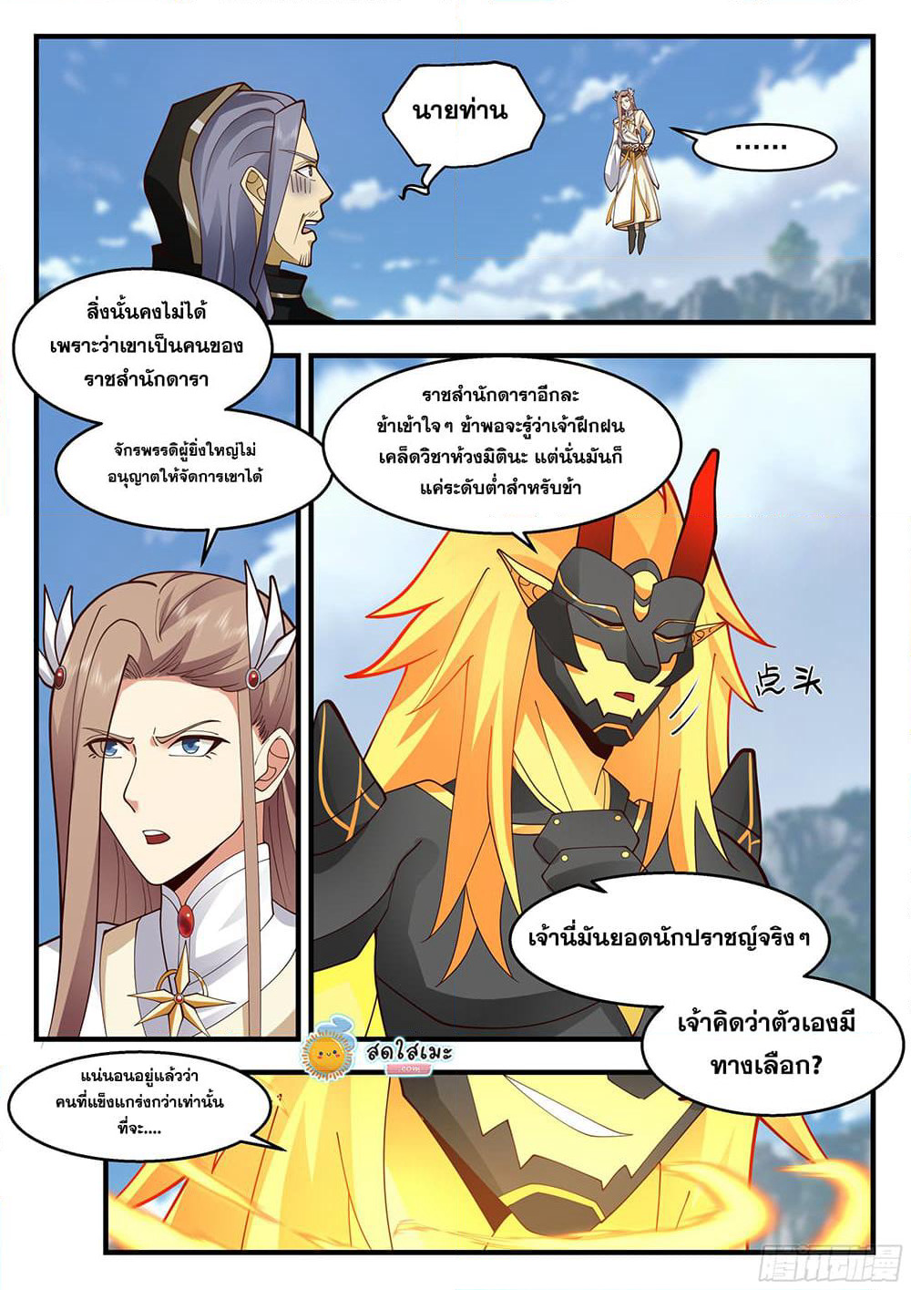 Martial Peak เทพยุทธ์เหนือโลก page 8
