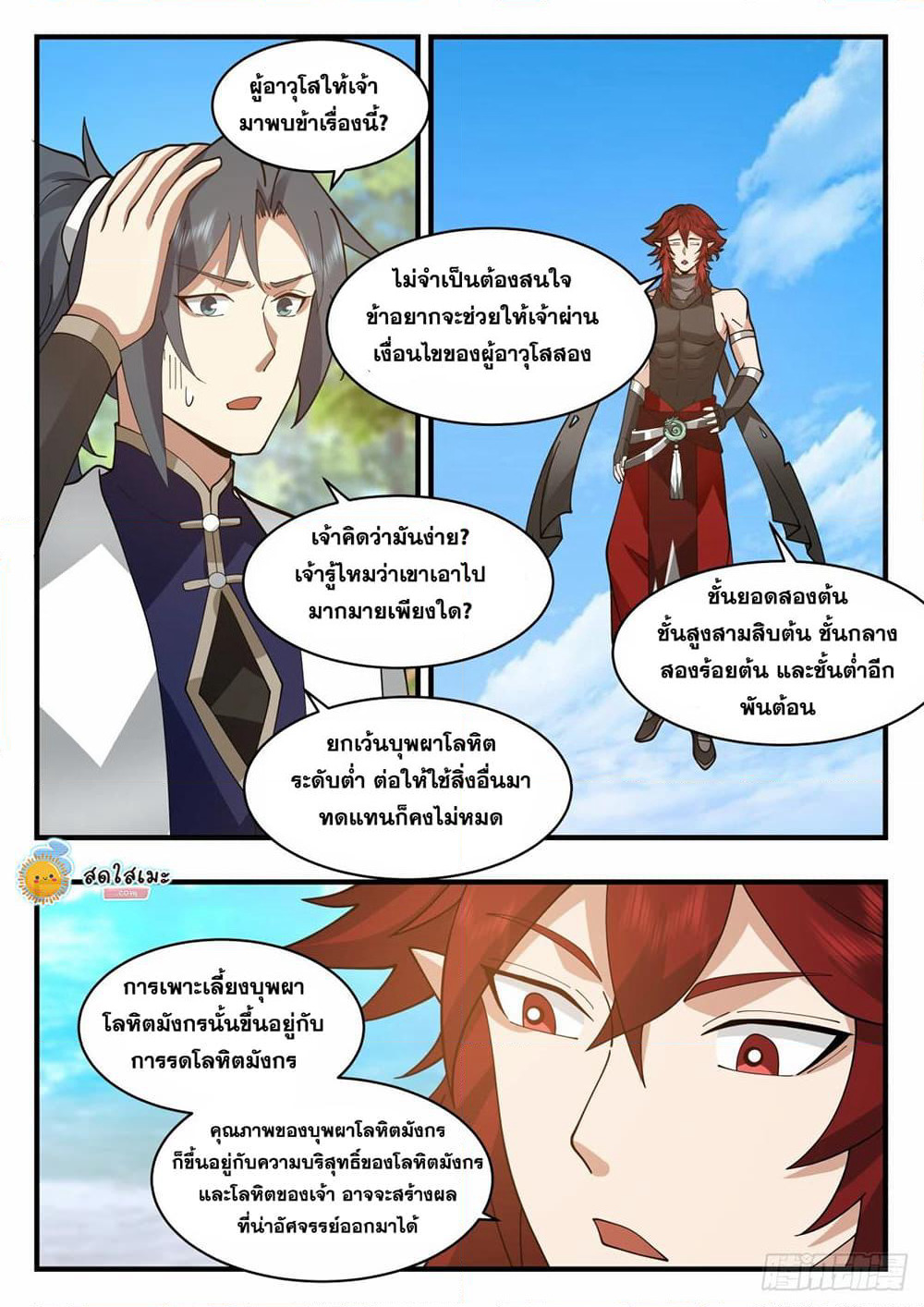 Martial Peak เทพยุทธ์เหนือโลก page 5