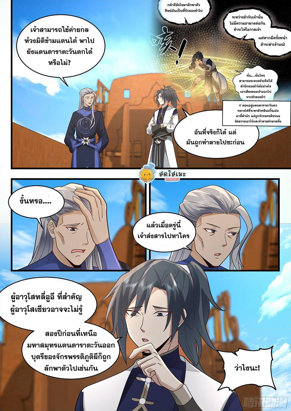 Martial Peak เทพยุทธ์เหนือโลก page 9