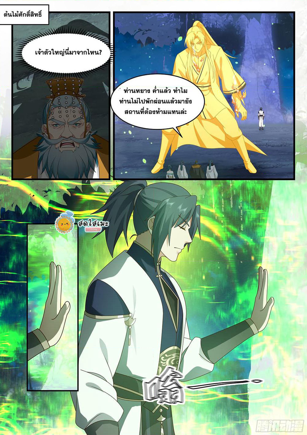 Martial Peak เทพยุทธ์เหนือโลก page 9