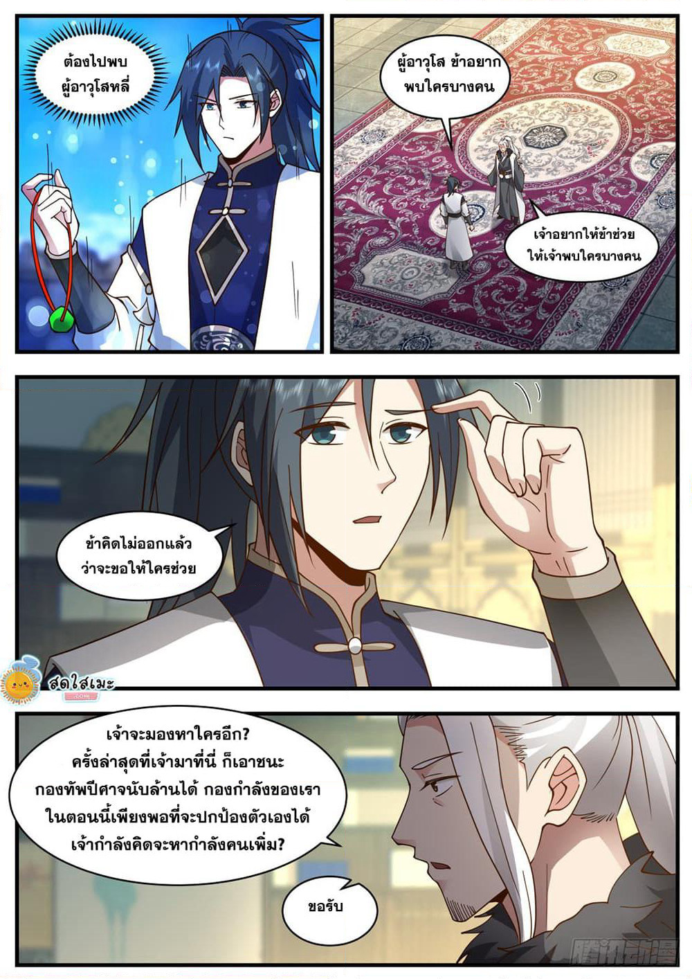 Martial Peak เทพยุทธ์เหนือโลก page 9