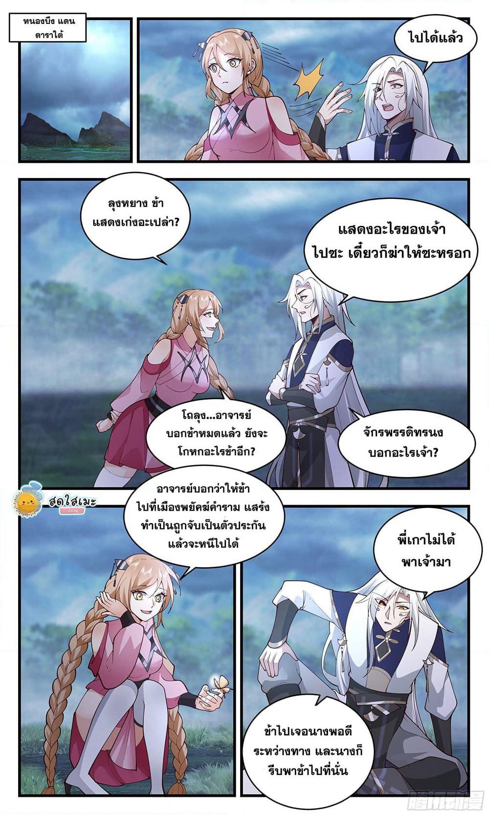 Martial Peak เทพยุทธ์เหนือโลก page 9