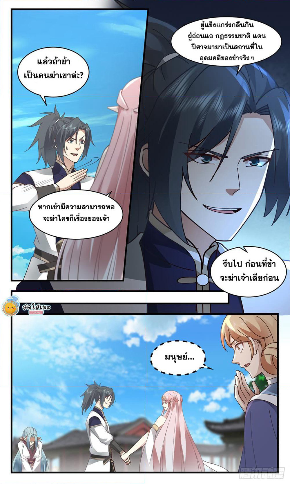 Martial Peak เทพยุทธ์เหนือโลก page 8
