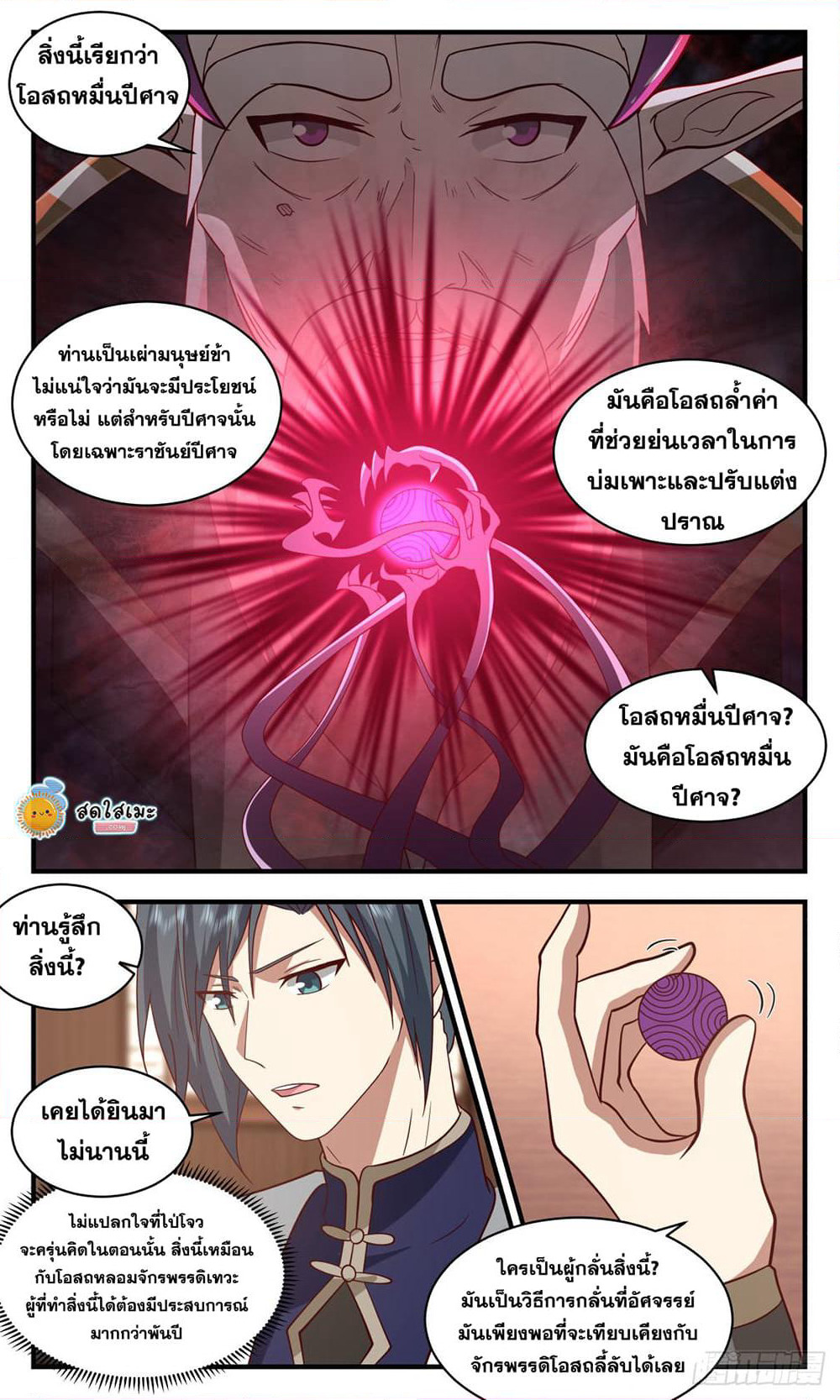 Martial Peak เทพยุทธ์เหนือโลก page 7