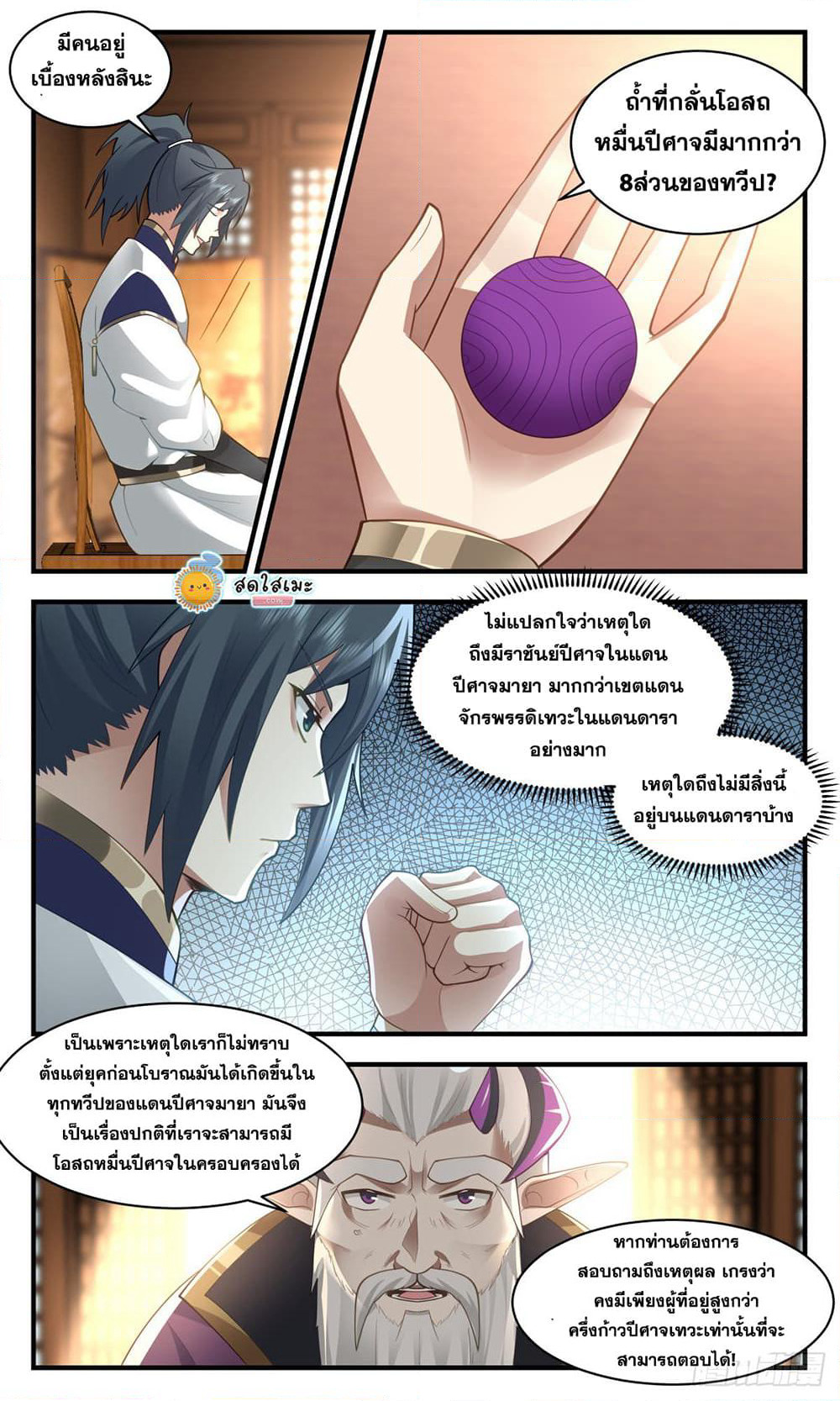 Martial Peak เทพยุทธ์เหนือโลก page 9