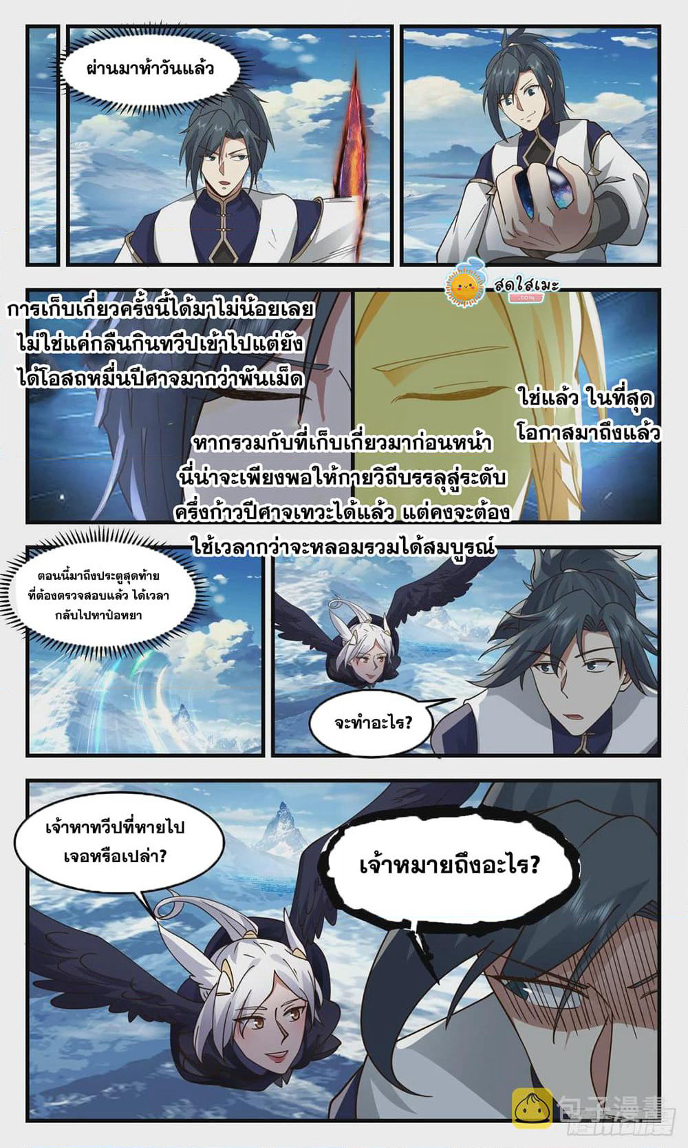 Martial Peak เทพยุทธ์เหนือโลก page 8