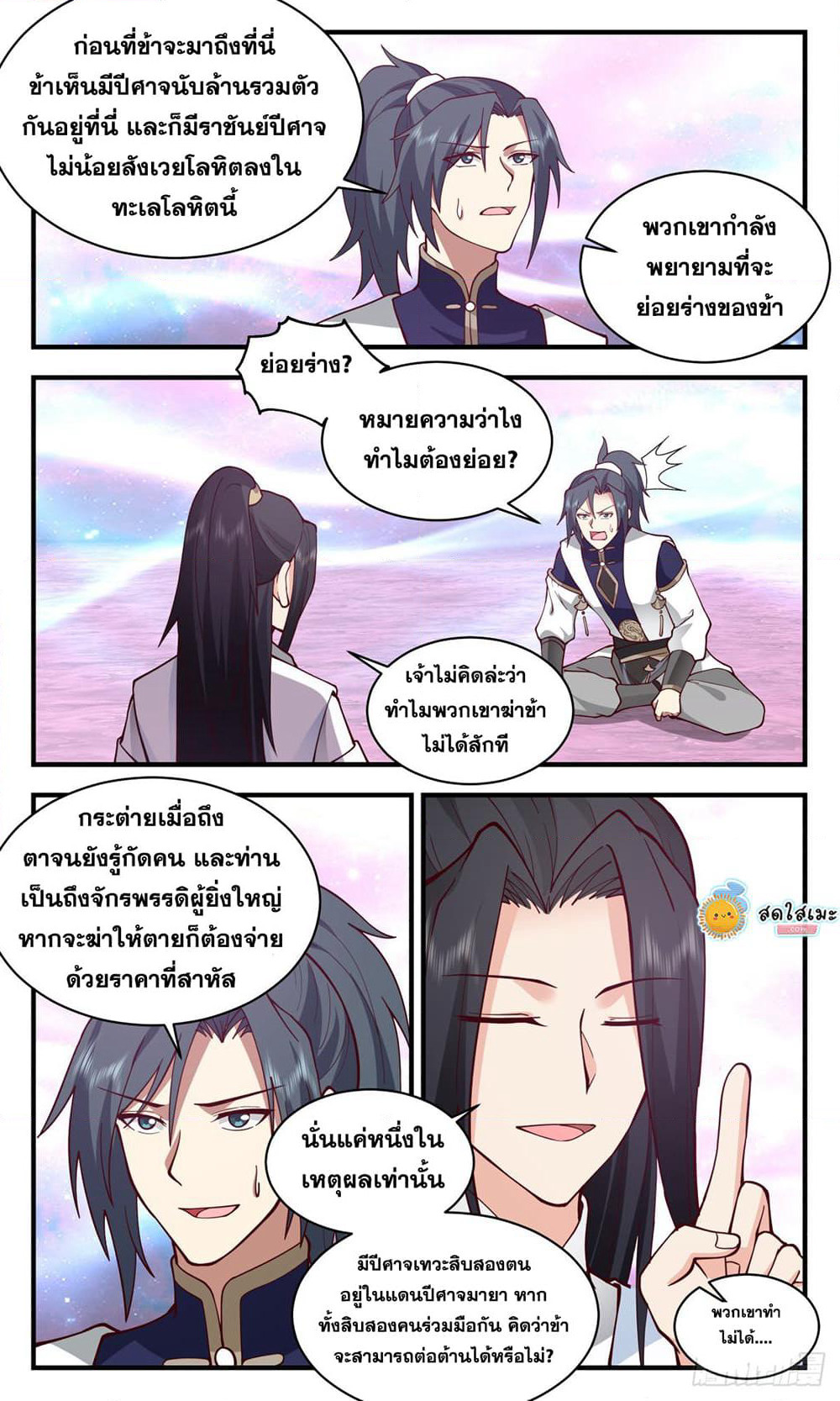 Martial Peak เทพยุทธ์เหนือโลก page 4