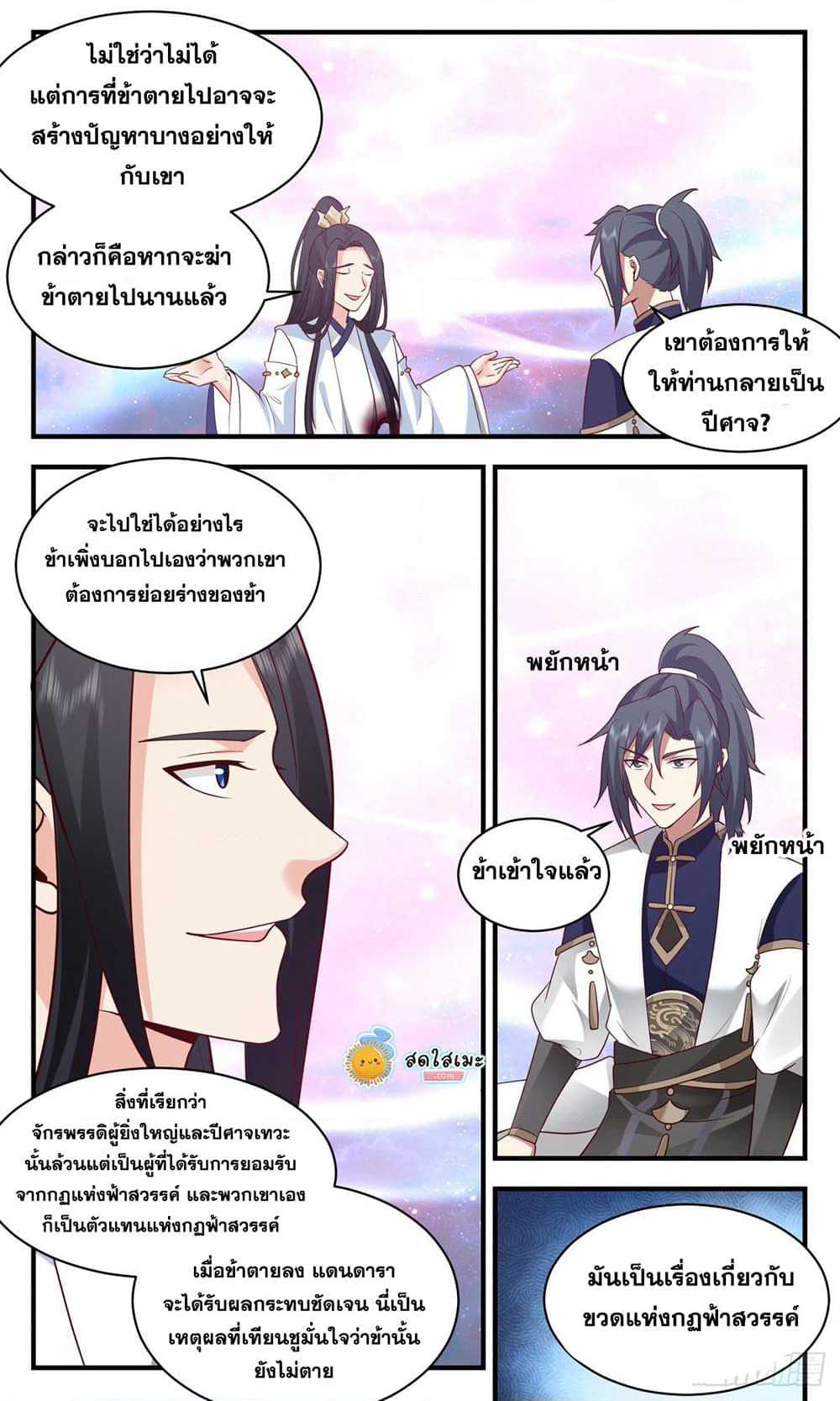 Martial Peak เทพยุทธ์เหนือโลก page 5