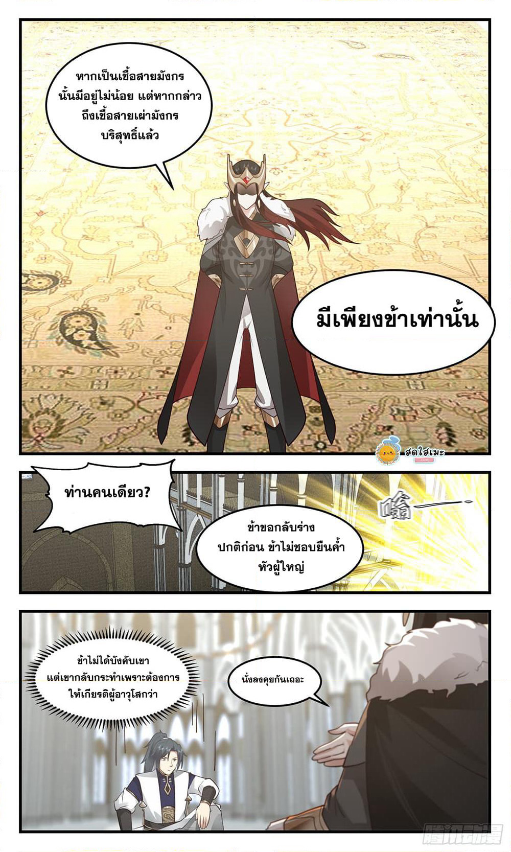 Martial Peak เทพยุทธ์เหนือโลก page 4
