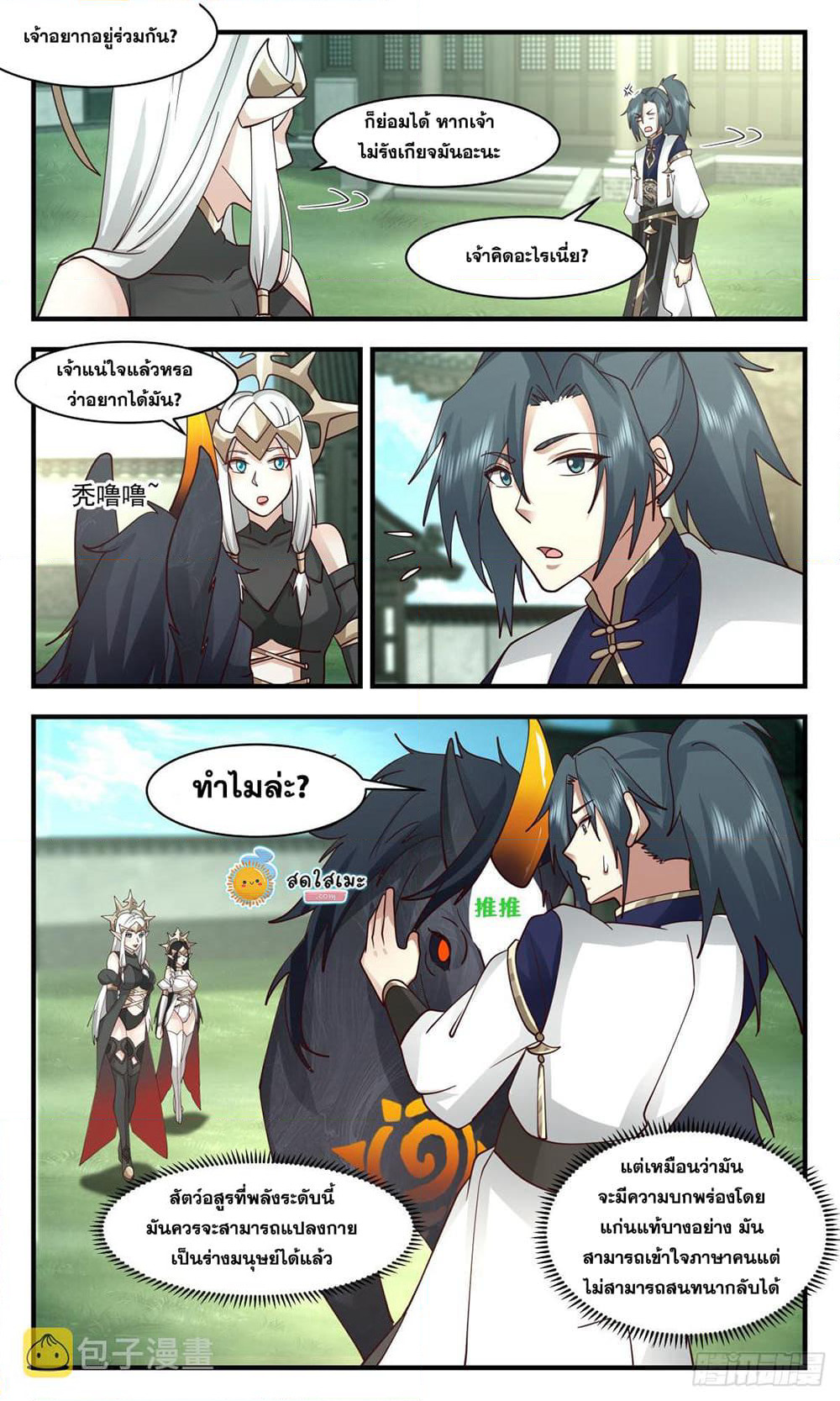 Martial Peak เทพยุทธ์เหนือโลก page 2
