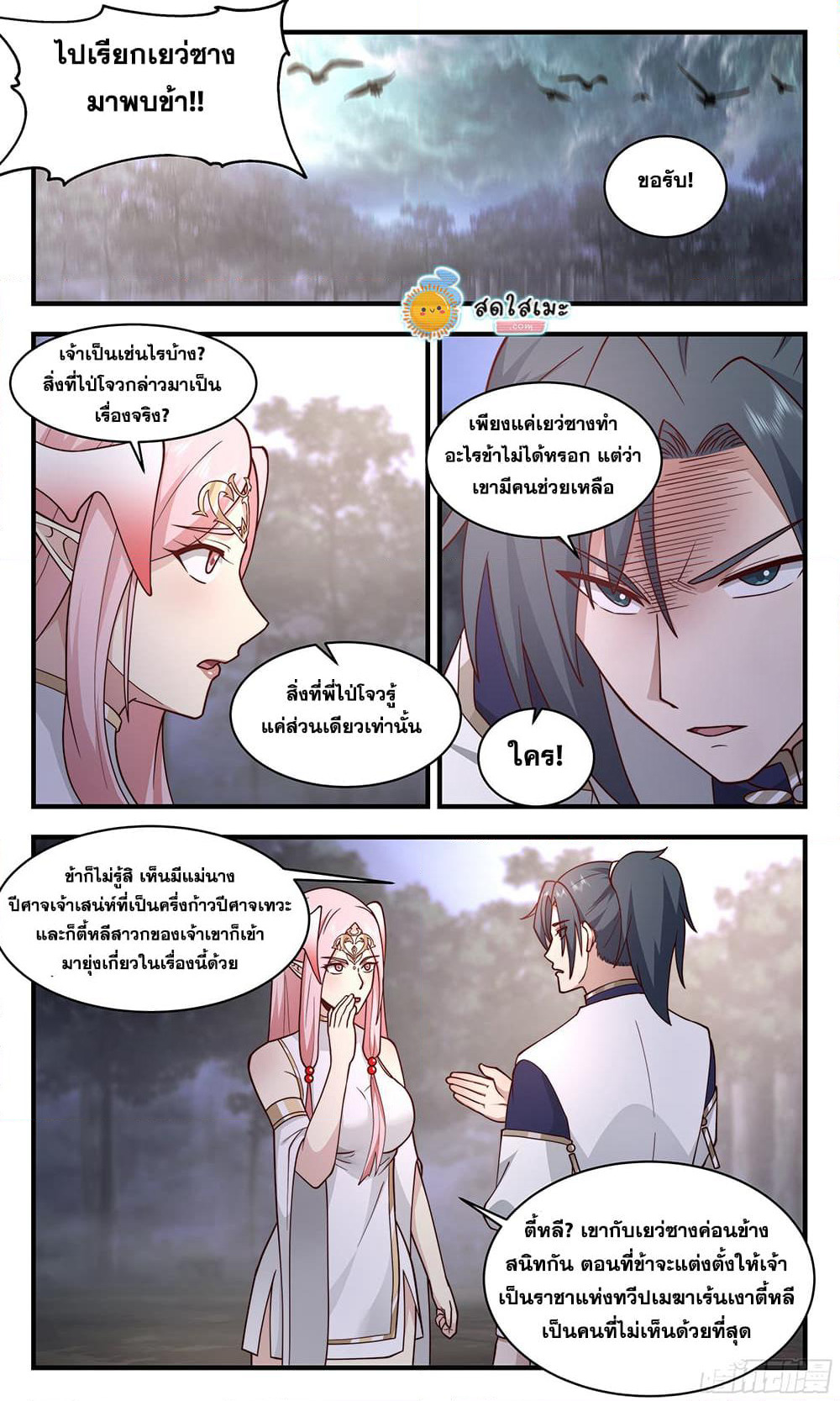 Martial Peak เทพยุทธ์เหนือโลก page 5