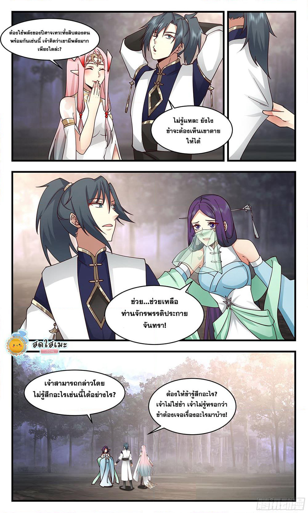 Martial Peak เทพยุทธ์เหนือโลก page 9