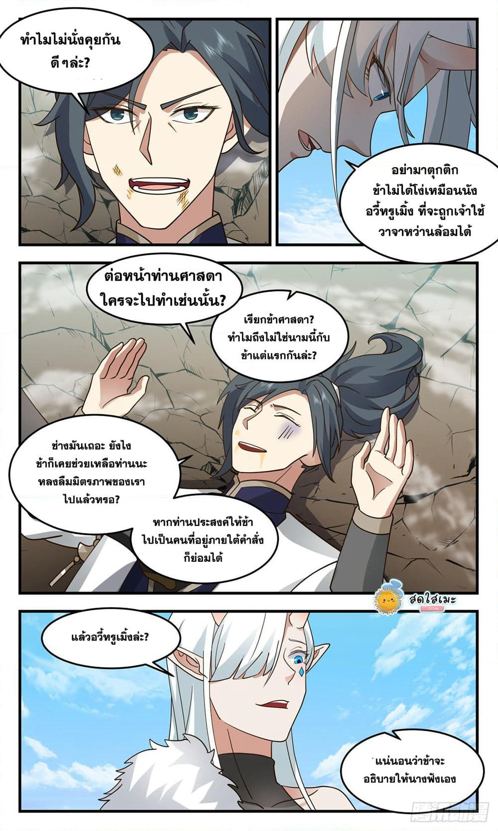 Martial Peak เทพยุทธ์เหนือโลก page 8