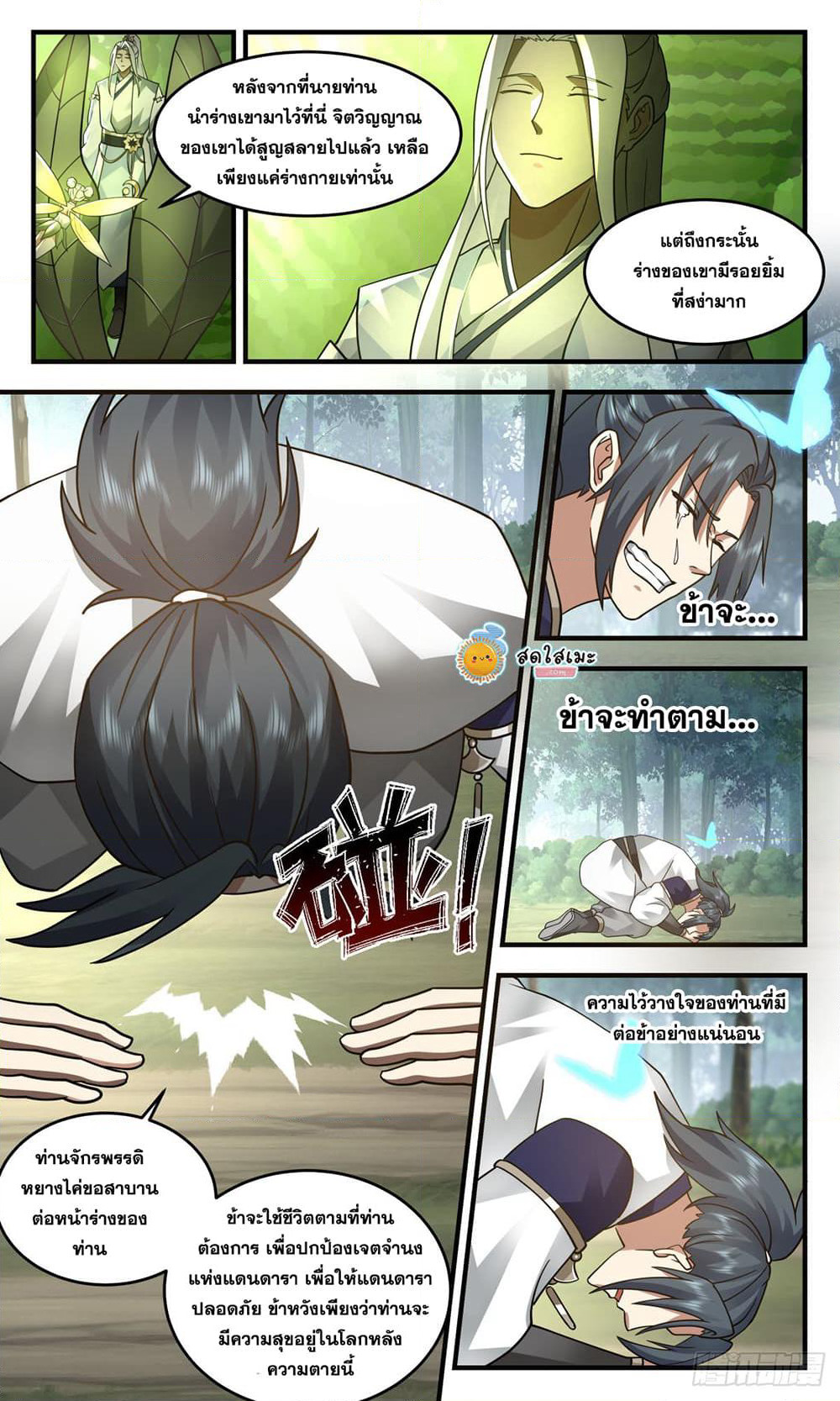 Martial Peak เทพยุทธ์เหนือโลก page 9